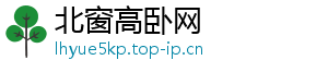 北窗高卧网